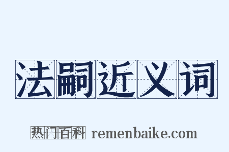 法嗣近义词是什么意思的图片